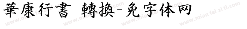 華康行書 轉換字体转换
